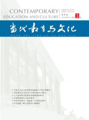 当代教育与文化期刊